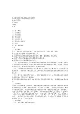 药店可行性的分析
