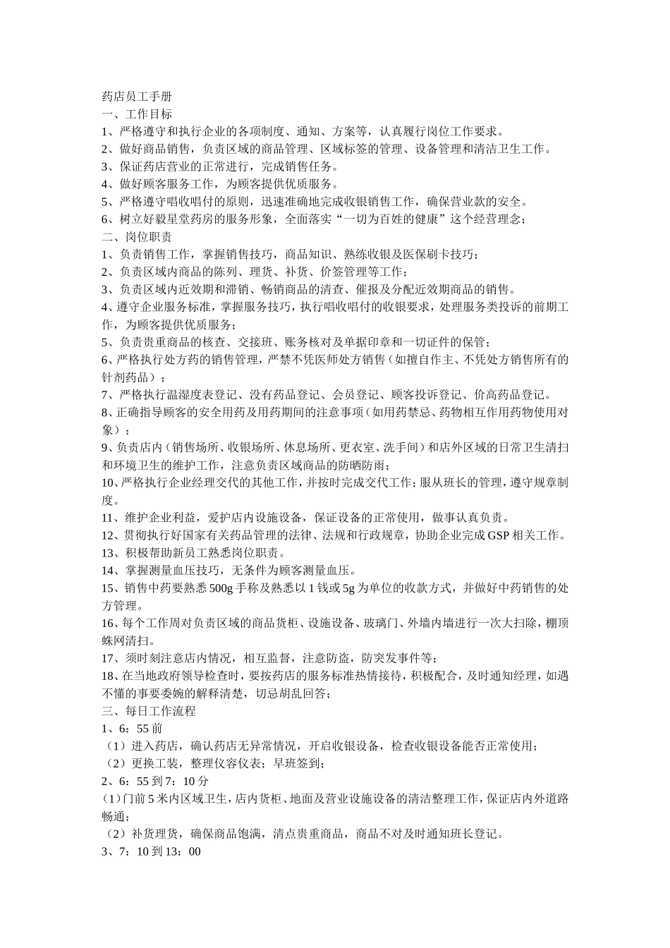 药店员工手册_第1页