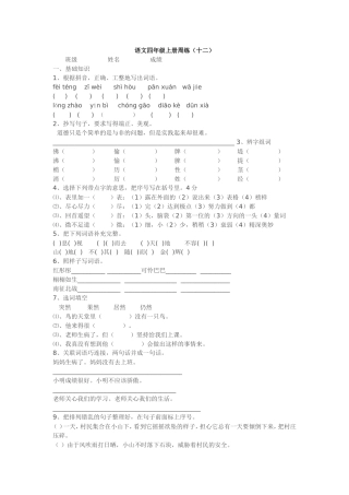 语文四年级上册周练（十二）