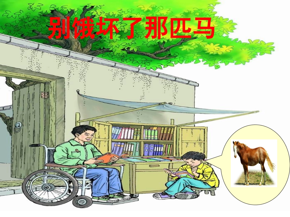 《别饿坏了那匹马》_第1页