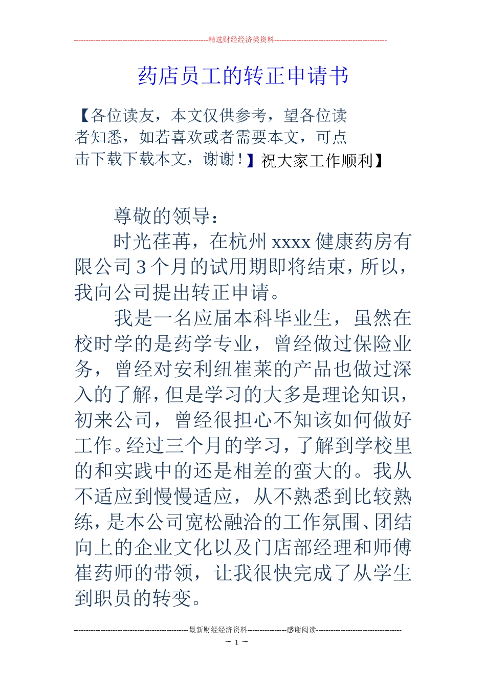 药店员工的转正申请书_第1页