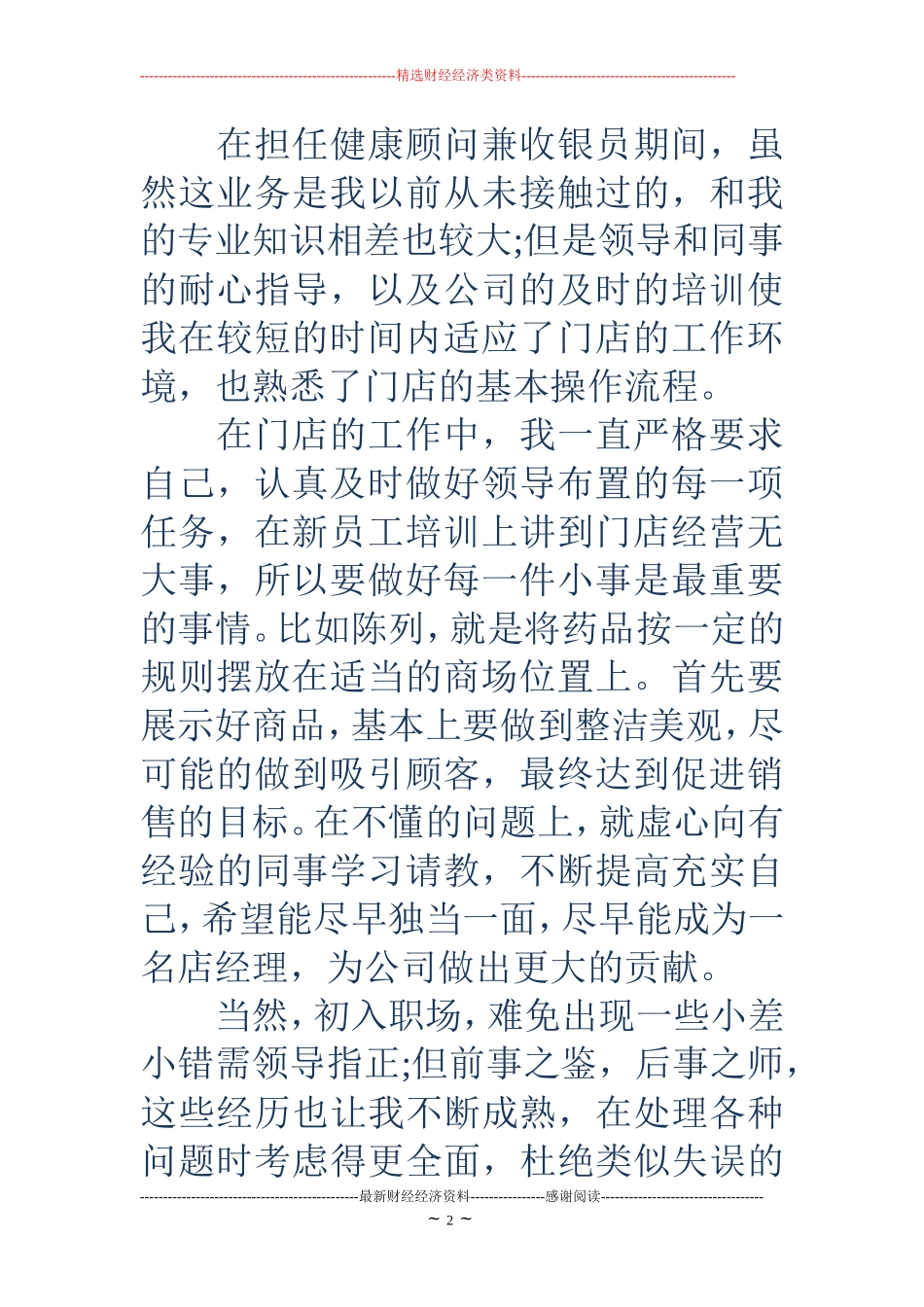 药店员工的转正申请书_第2页