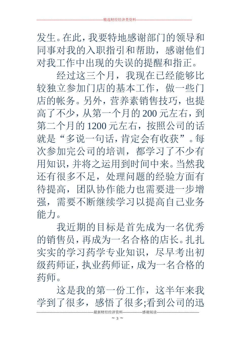 药店员工的转正申请书_第3页