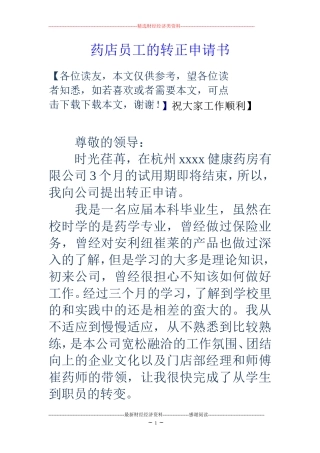 药店员工的转正申请书