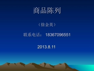 药店商品陈列标准