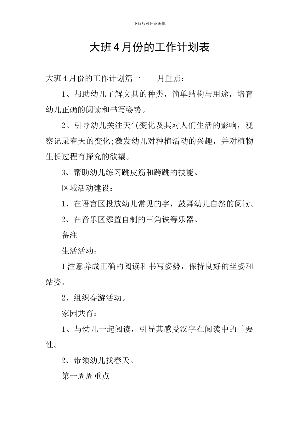 大班4月份的工作计划表_第1页