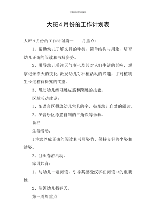 大班4月份的工作计划表