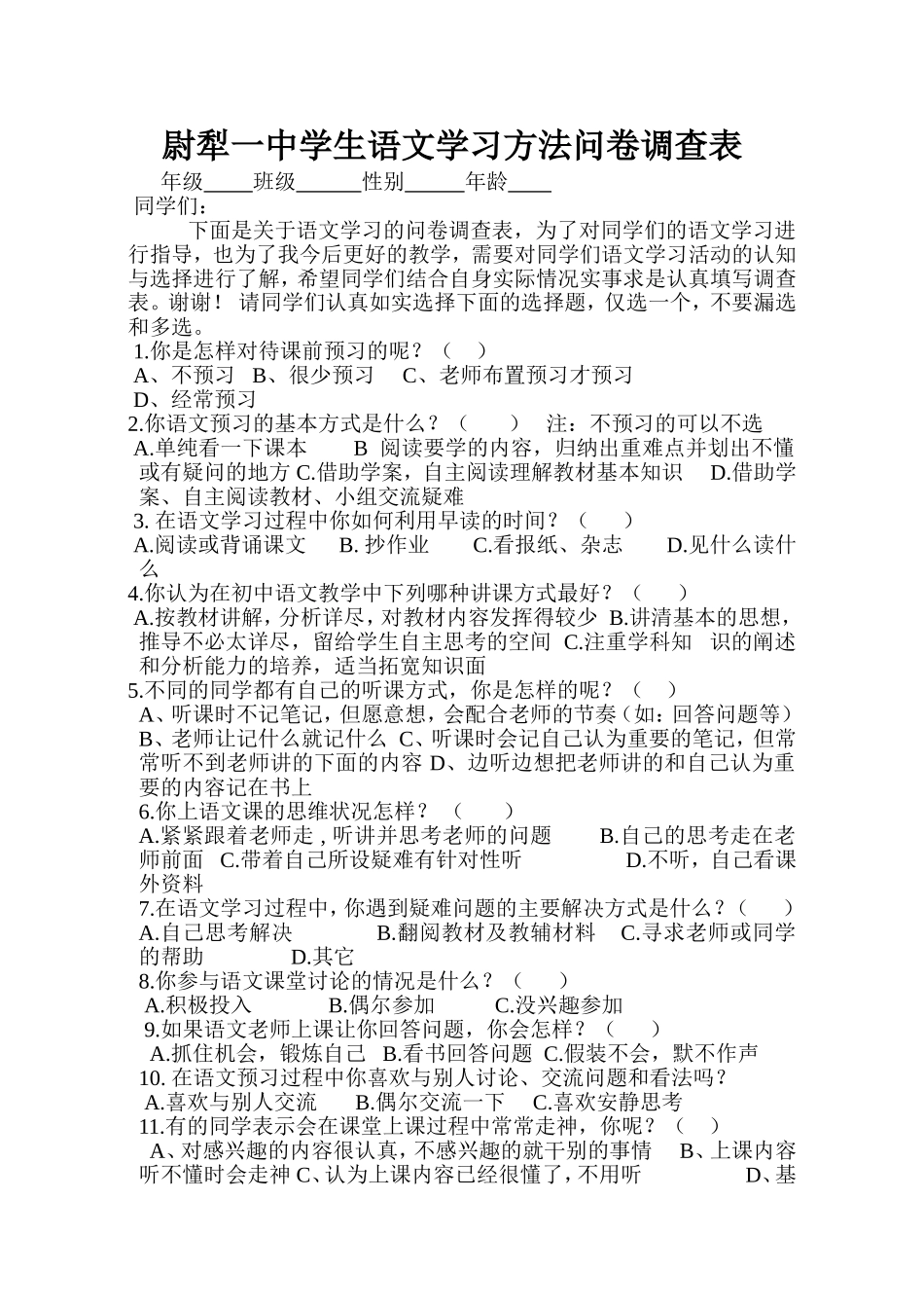 尉犁一中学生语文学习方法问卷调查表_第1页