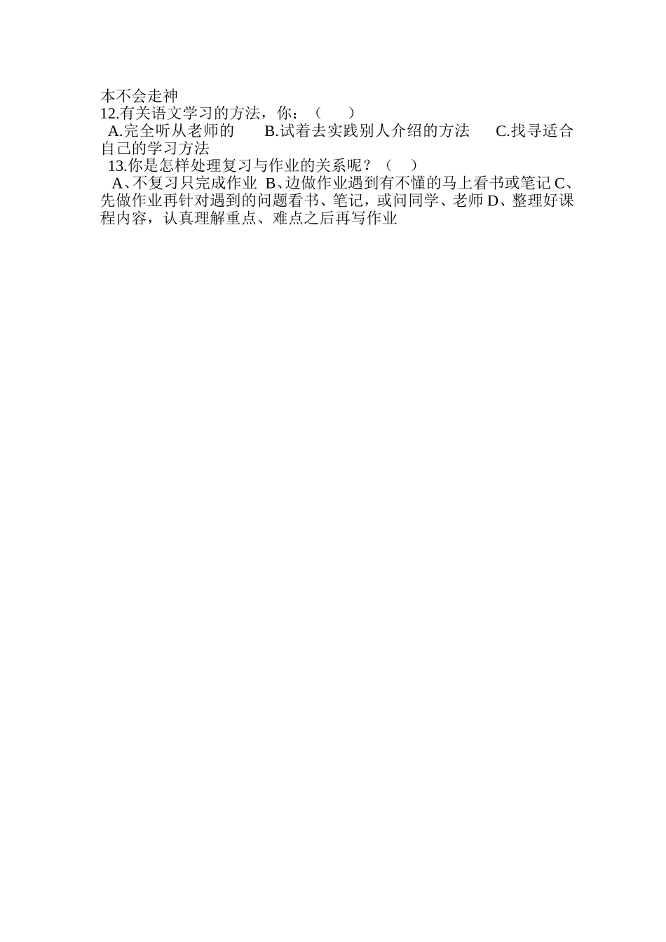尉犁一中学生语文学习方法问卷调查表_第2页