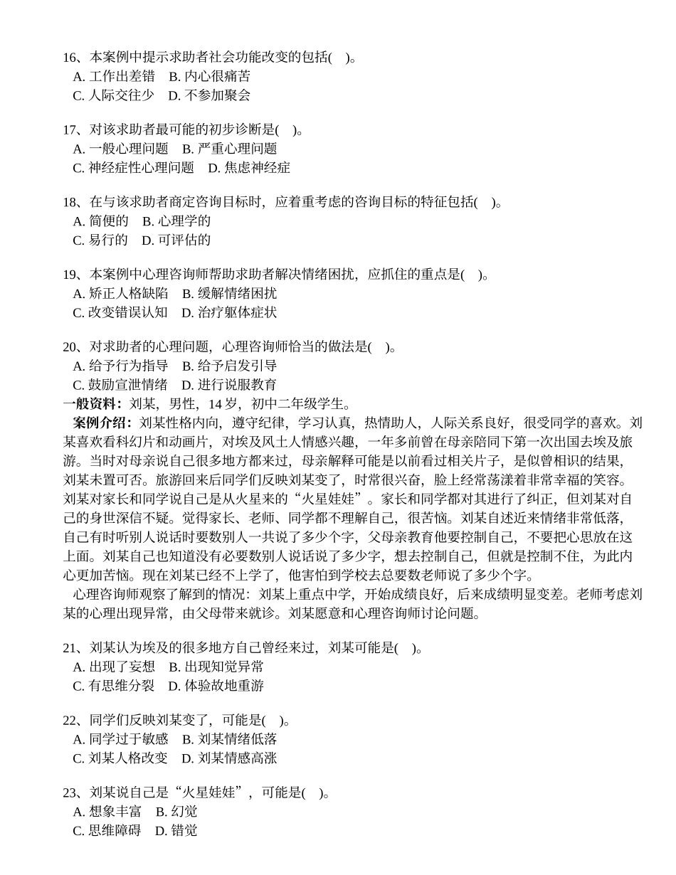 心理咨询师二级2011年11月真题(技能选择题、案例问答题)_第3页