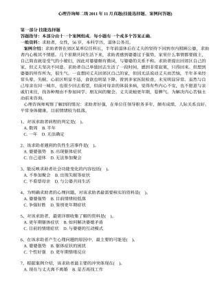 心理咨询师二级2011年11月真题(技能选择题、案例问答题)