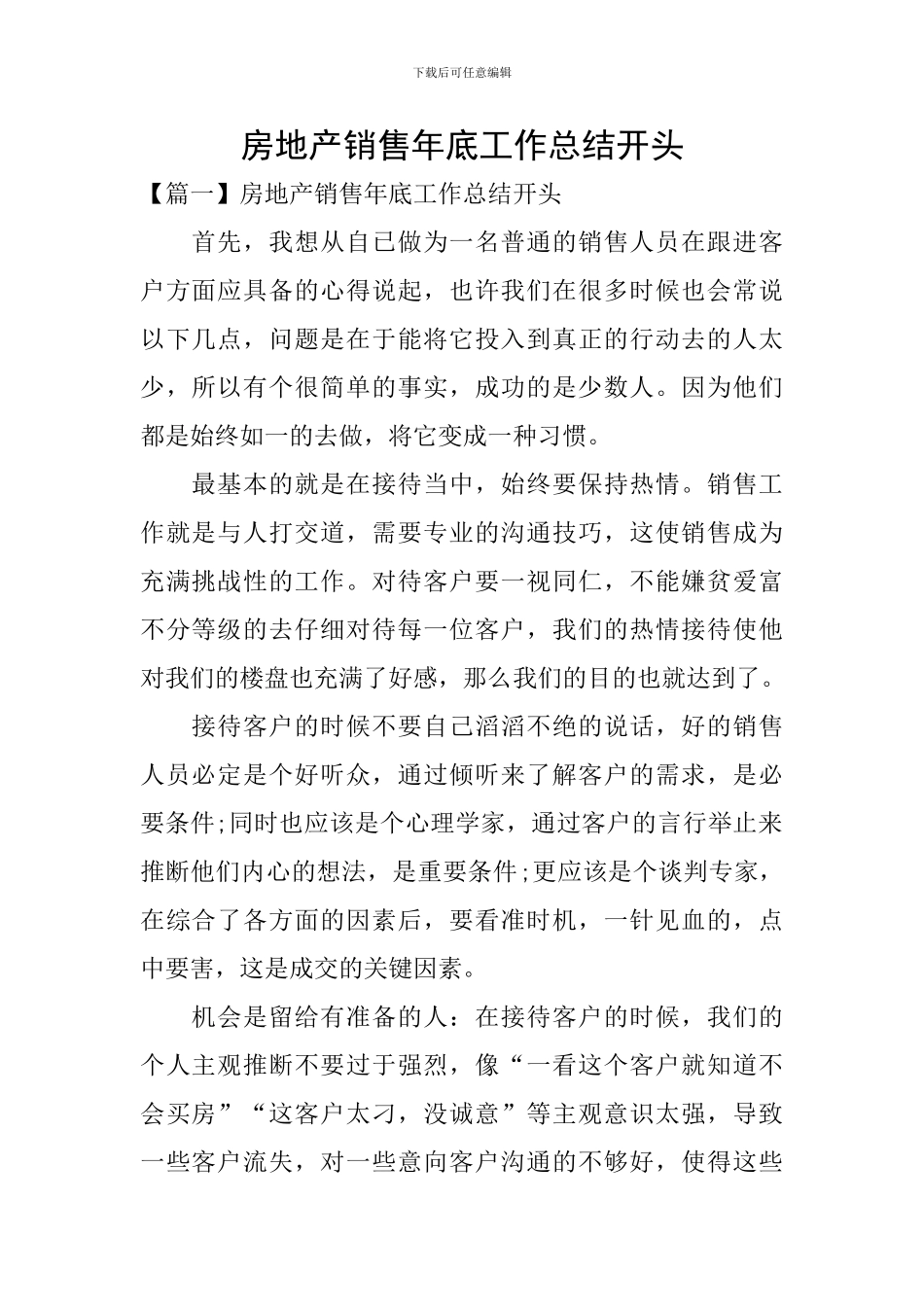 房地产销售年底工作总结开头_第1页