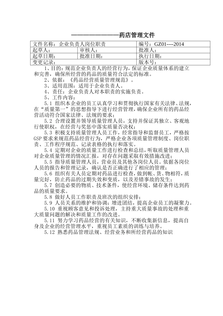 药店员工岗位职责_第1页