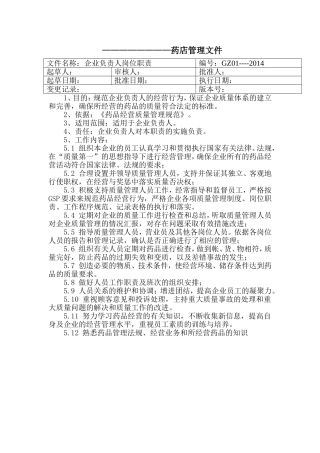 药店员工岗位职责