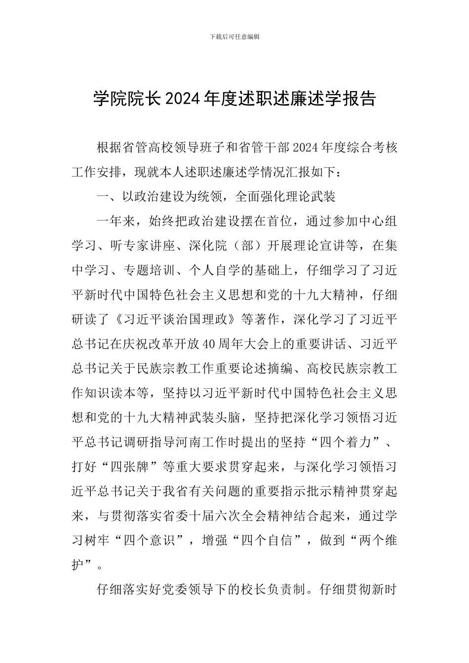 学院院长2024年度述职述廉述学报告_第1页