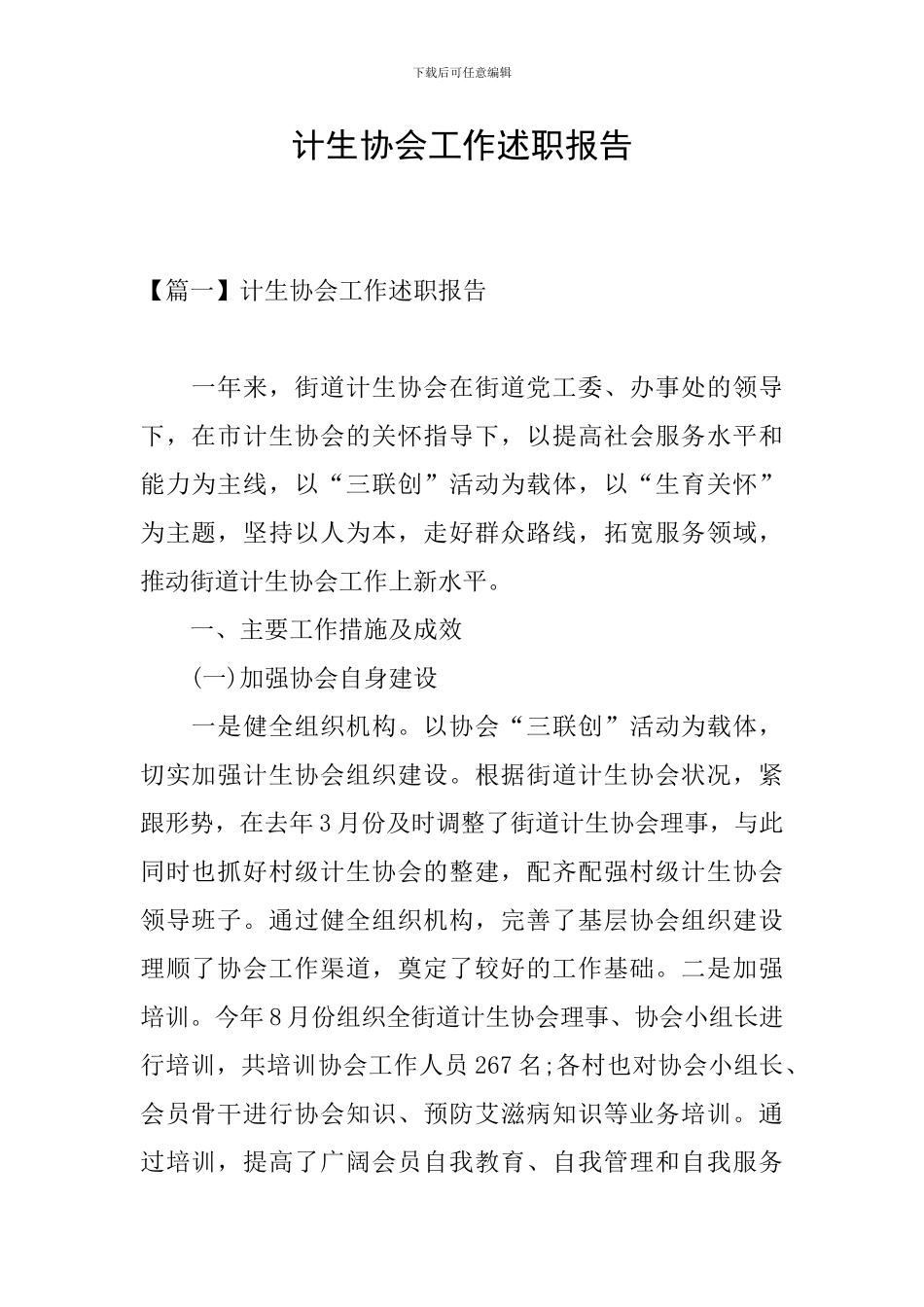 计生协会工作述职报告_第1页