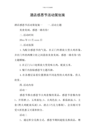 酒店感恩节活动策划案