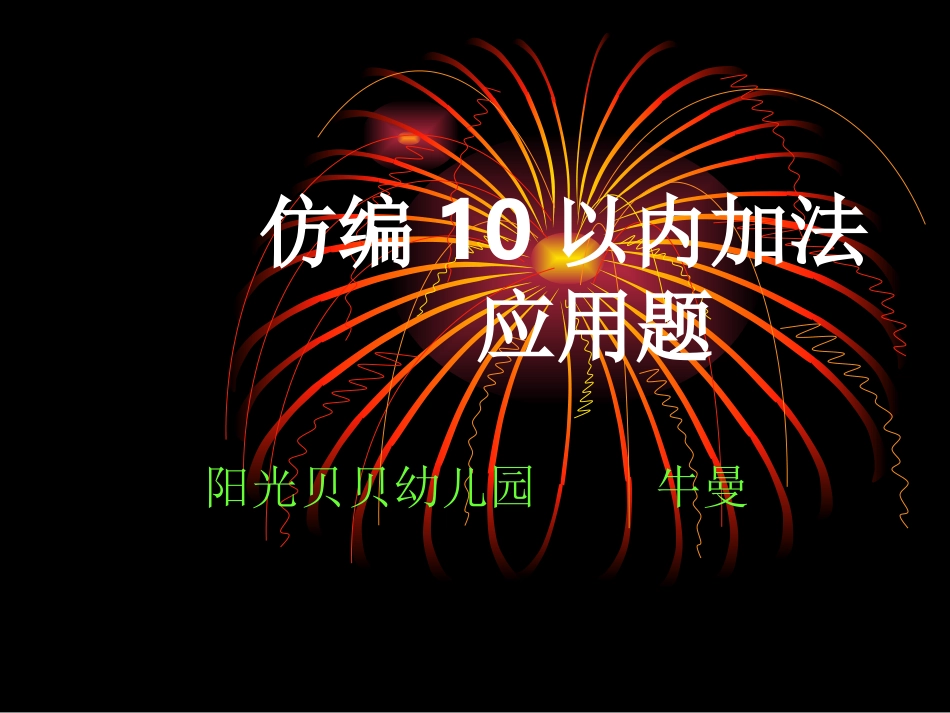 以内加法应用题仿编_第1页
