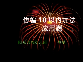以内加法应用题仿编