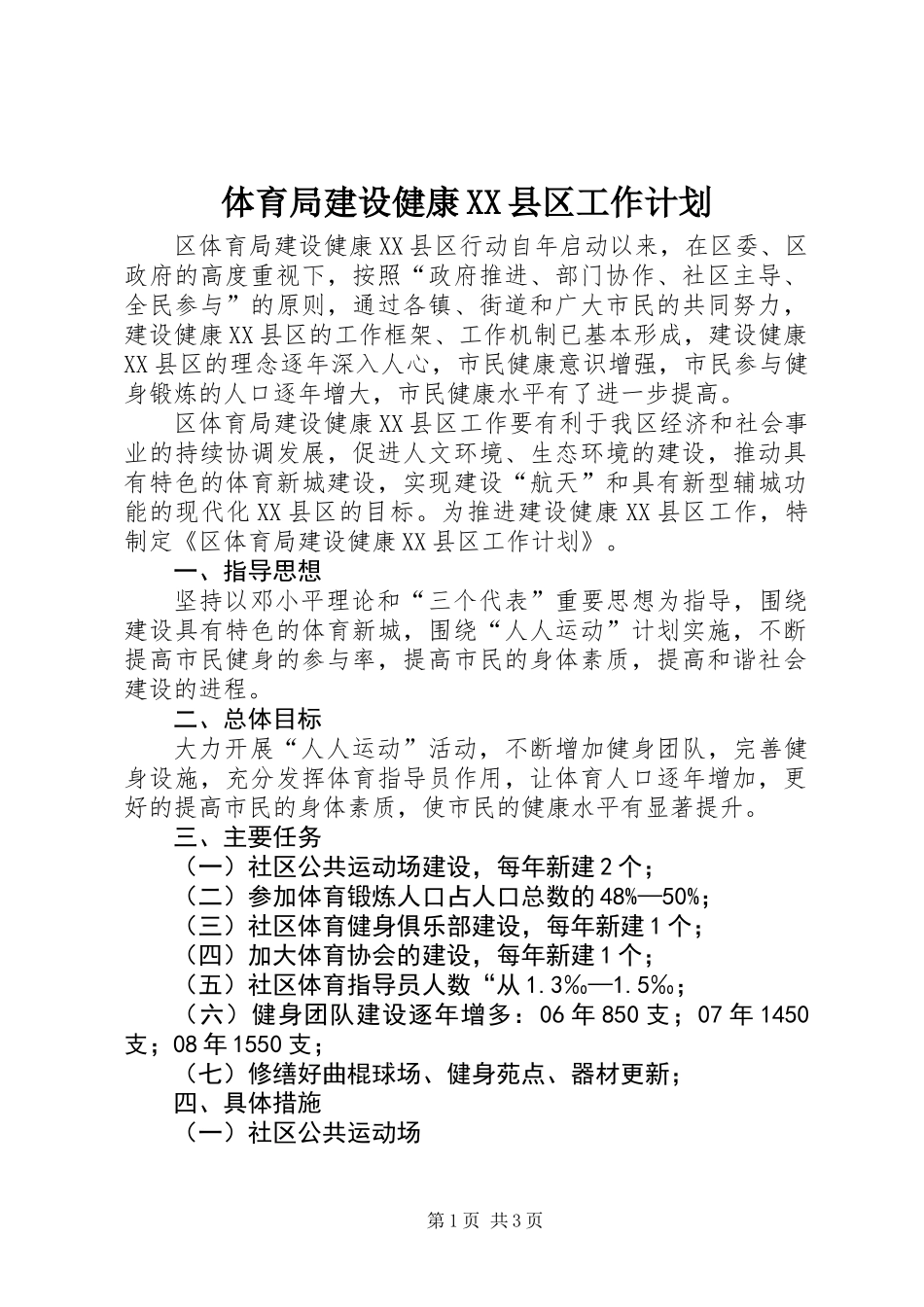 体育局建设健康XX县区工作计划_第1页