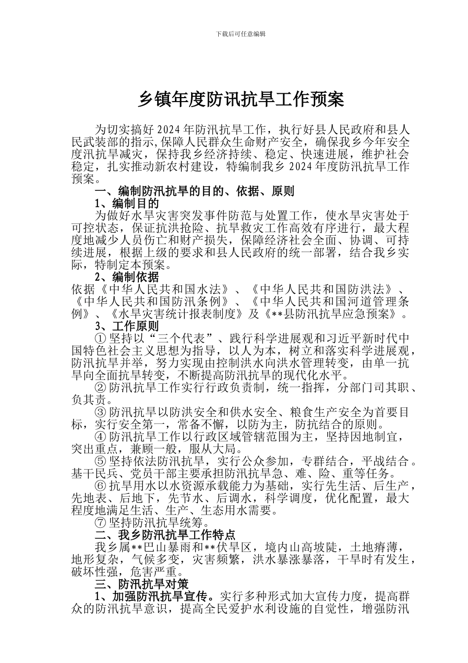 乡镇年度防讯抗旱工作预案_第1页