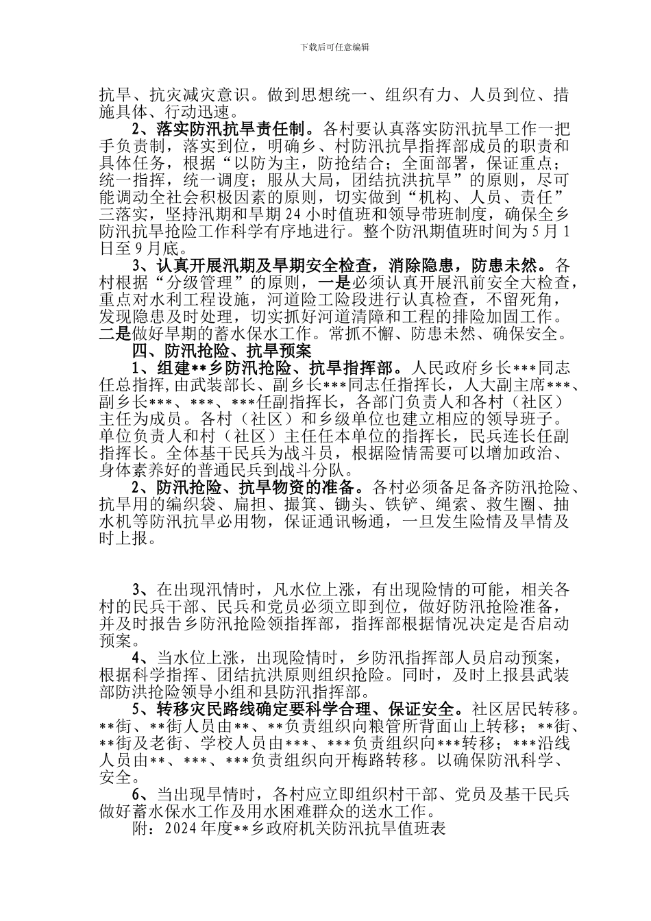 乡镇年度防讯抗旱工作预案_第2页
