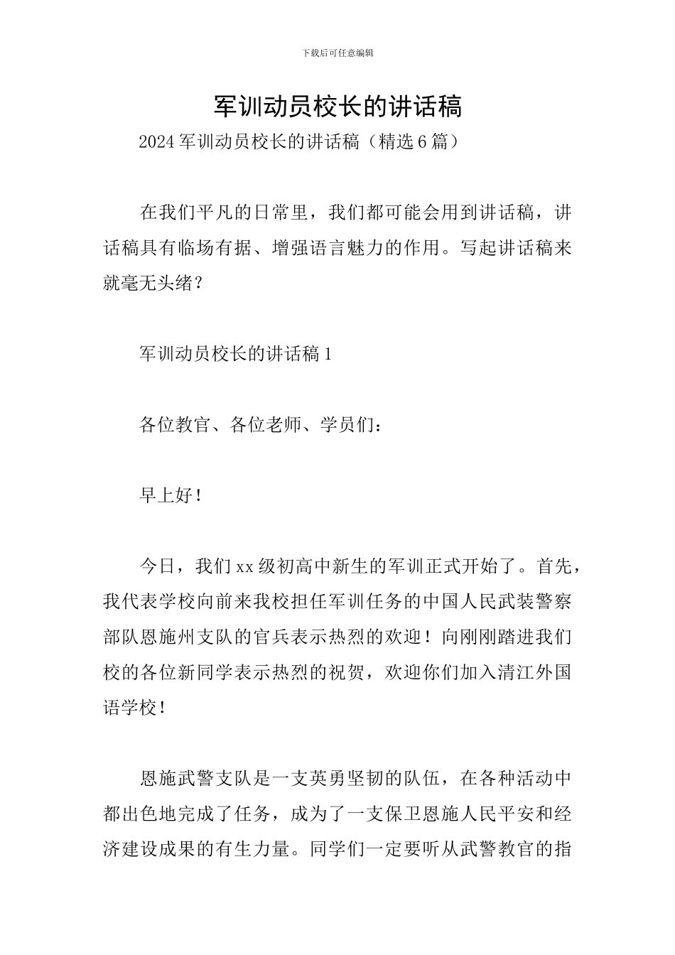 军训动员校长的讲话稿_第1页