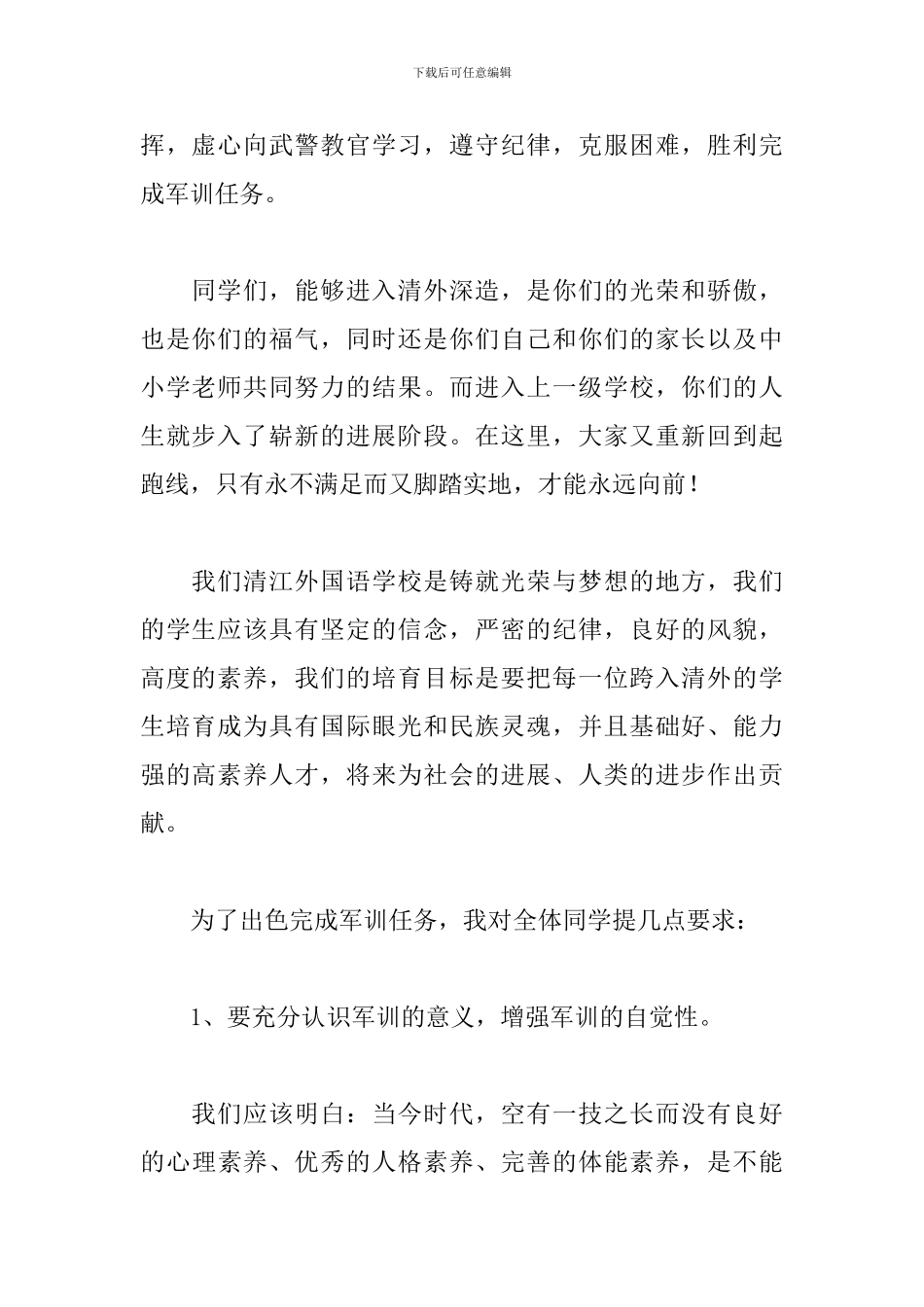 军训动员校长的讲话稿_第2页