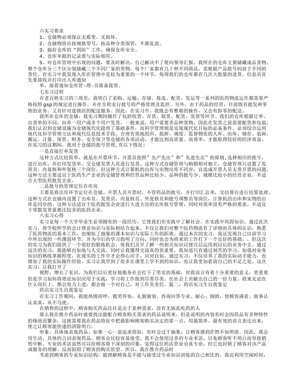 药店仓库实习自我鉴定_第2页