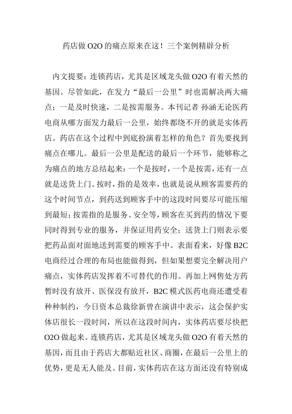药店做O2O的痛点原来在这!三个案例精辟分析_第1页
