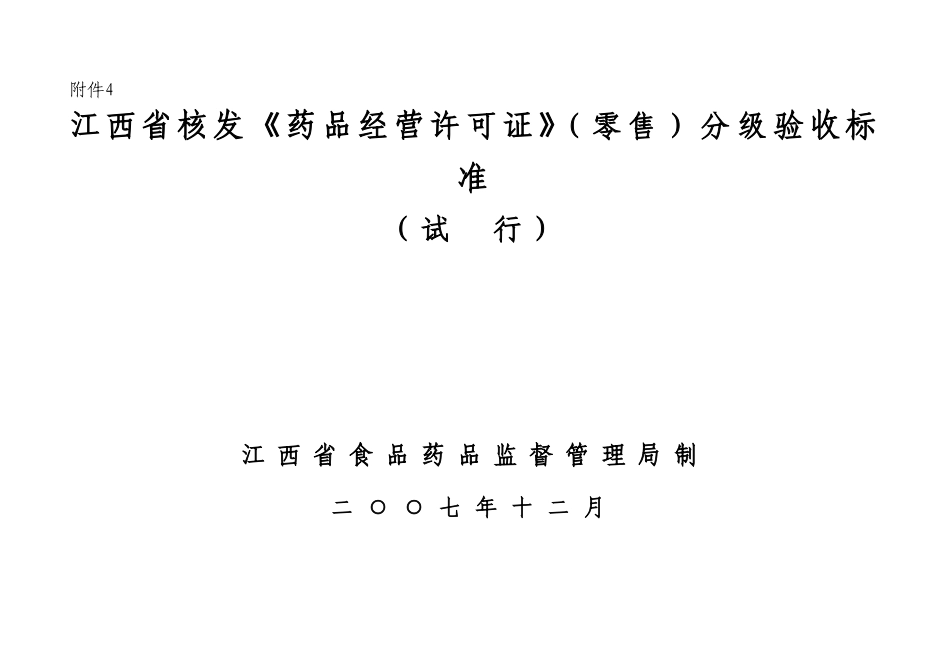 药店分级验收标准_第1页