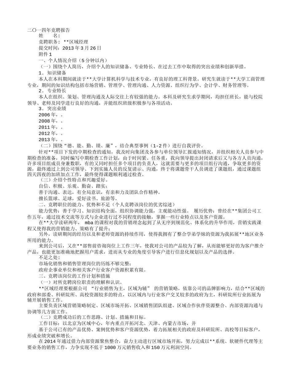 药店区域经理竞聘书_第1页
