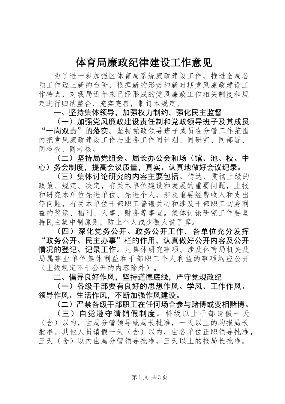体育局廉政纪律建设工作意见_第1页