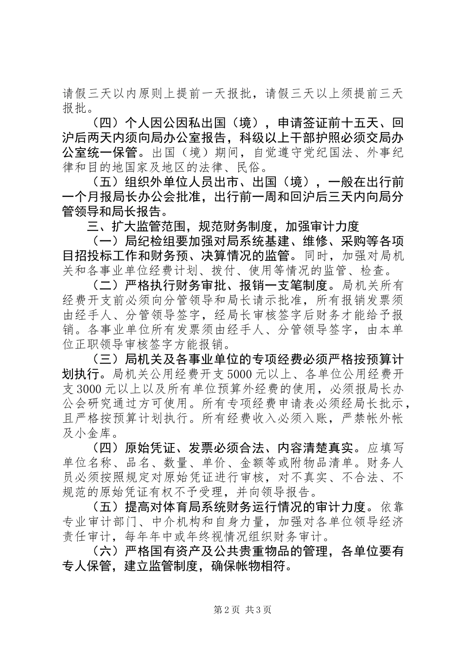 体育局廉政纪律建设工作意见_第2页