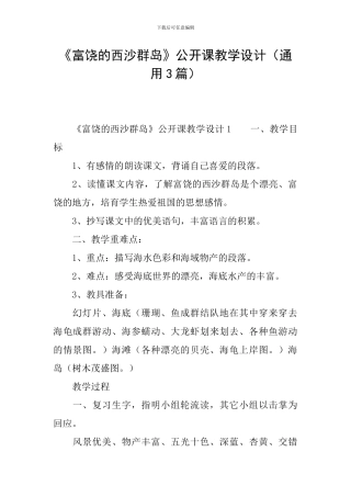 《富饶的西沙群岛》公开课教学设计