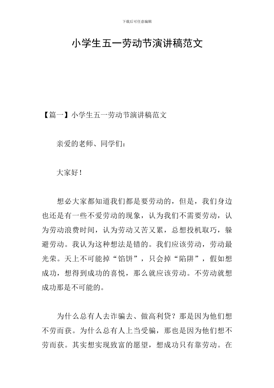 小学生五一劳动节演讲稿范文_第1页