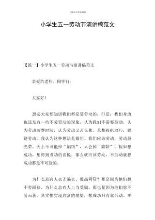 小学生五一劳动节演讲稿范文