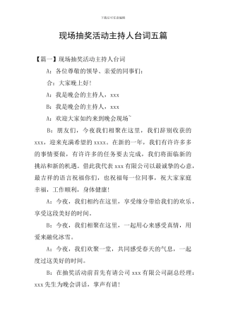 现场抽奖活动主持人台词五篇