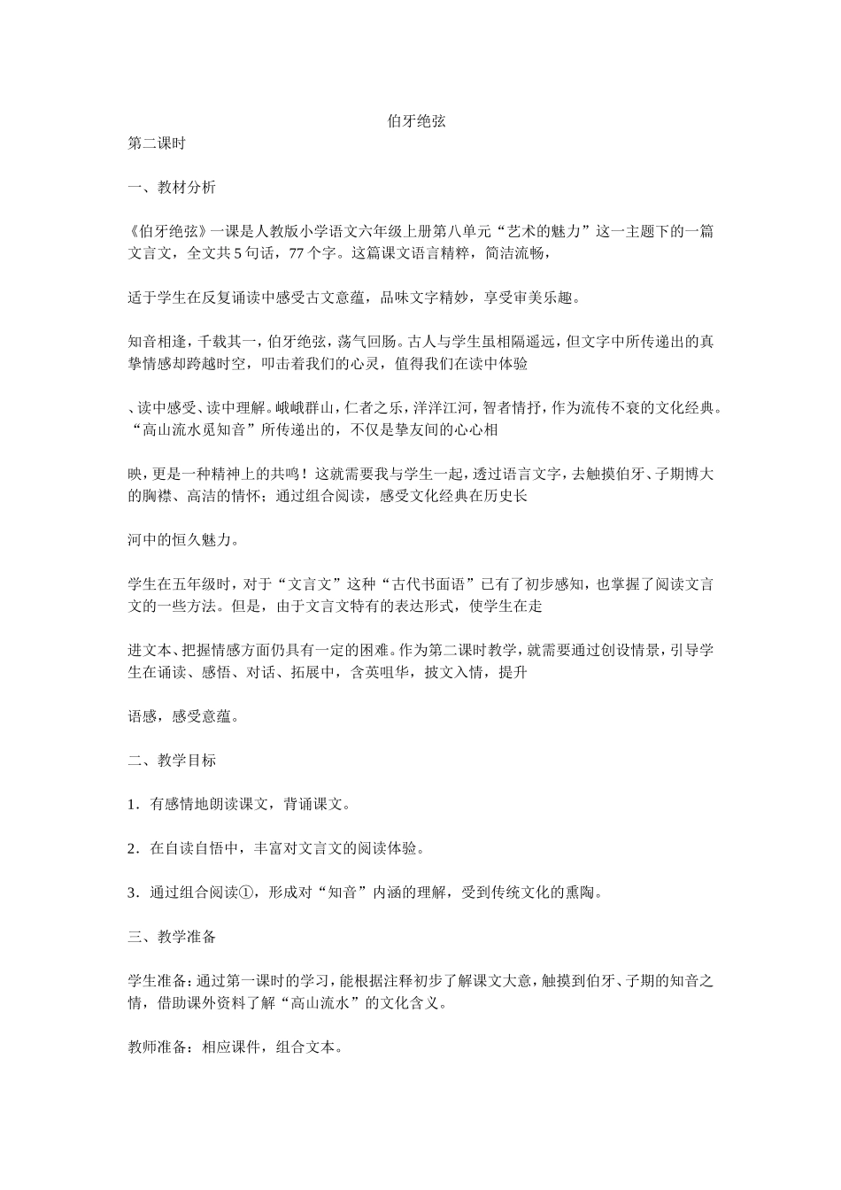 《伯牙绝弦》教学设计 (2)_第1页