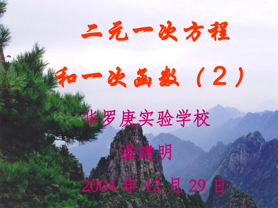 二元一次方程与一次函数2_第1页