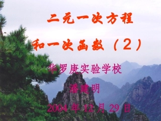 二元一次方程与一次函数2