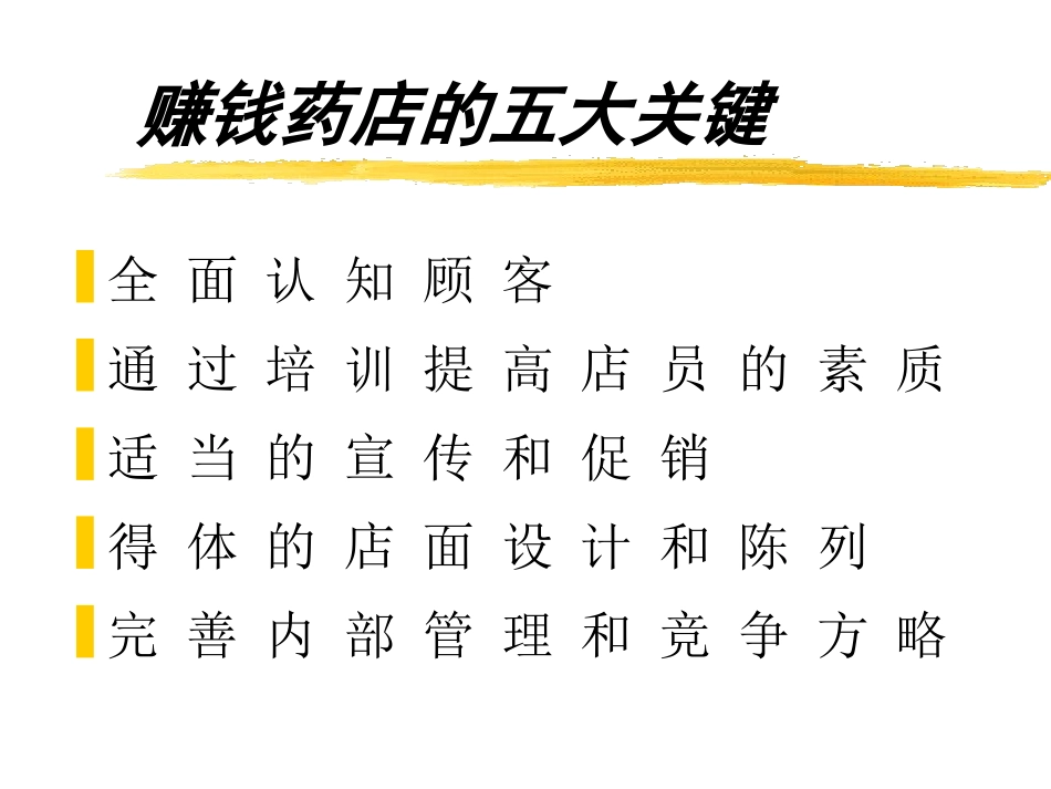 药店业绩的主要构成_第2页