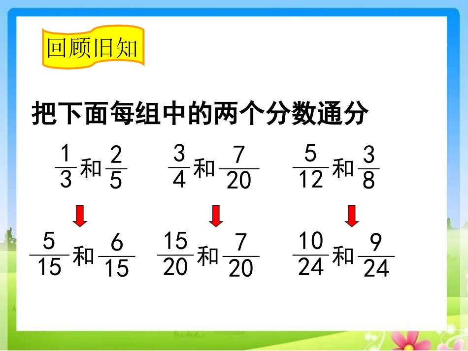 《异分母分数加、减法》课件_第2页