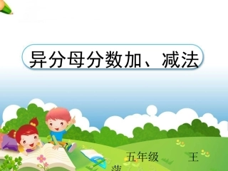 《异分母分数加、减法》课件