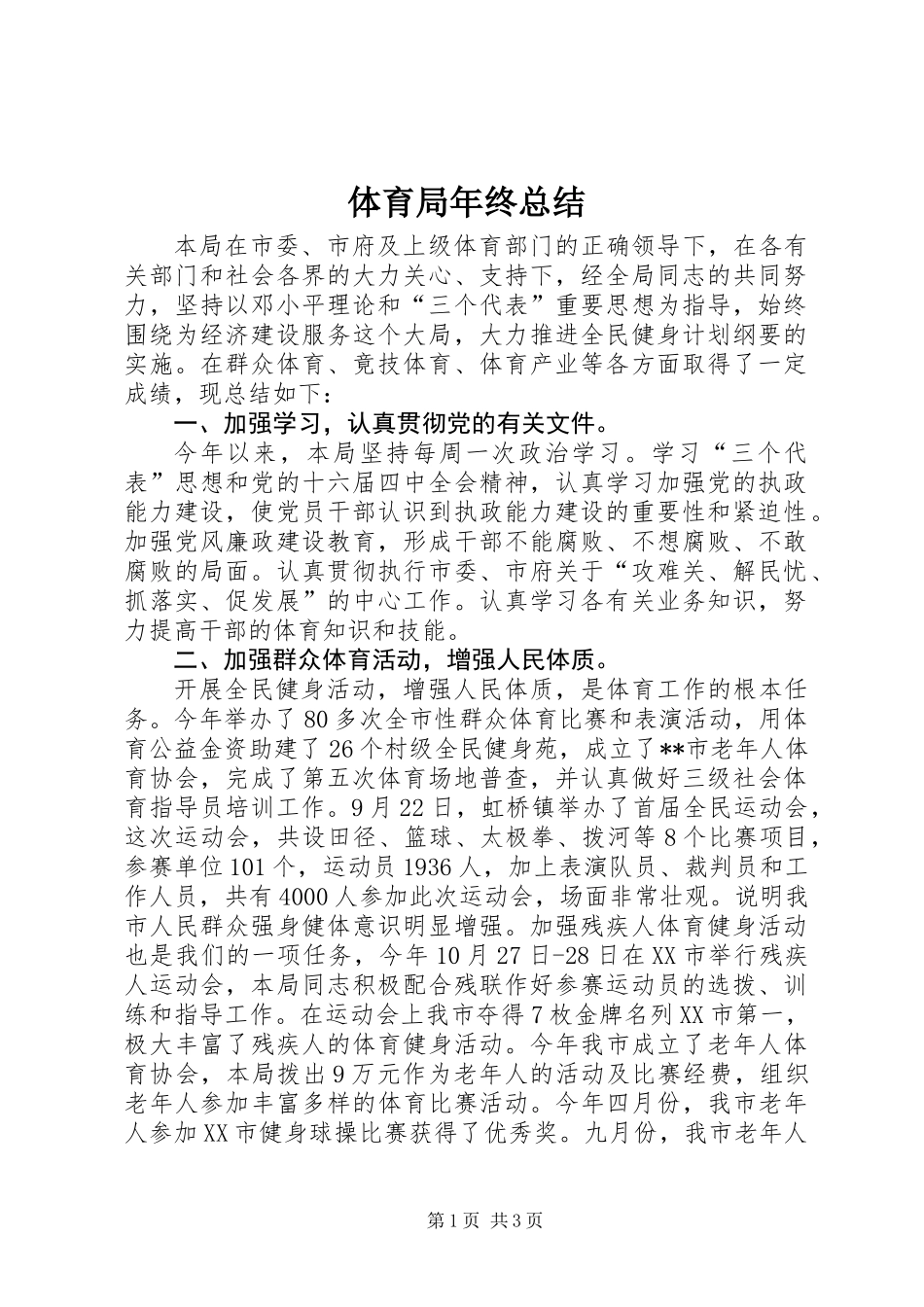 体育局年终总结_第1页