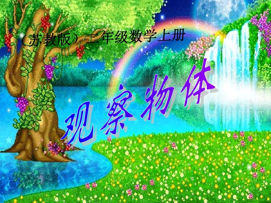 观察物体 (7)_第1页