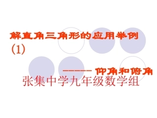 解直角三角形（2）仰角和俯角