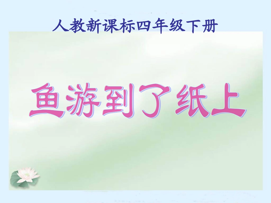 人教新课标四年级语文下册《鱼游到了纸上》PPT课件_第1页