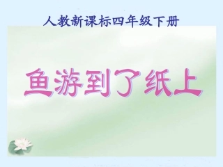 人教新课标四年级语文下册《鱼游到了纸上》PPT课件