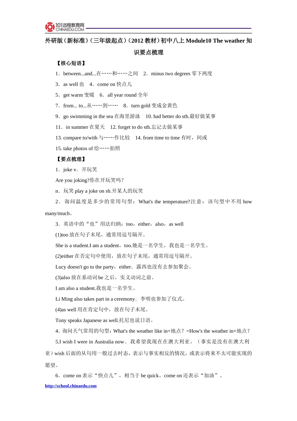 外研版（新标准）（三年级起点）（2012教材）初中八上Module10_The_weather知识要点梳理_第1页